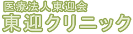 医療法人 東迎会　東迎クリニック　大阪市中央区南船場